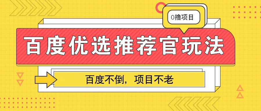百度优选推荐官玩法，业余兼职做任务变现首选，百度不倒项目不老-好资源网