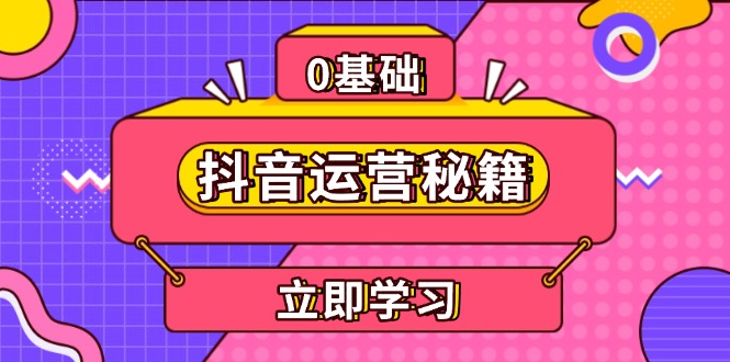 抖音运营秘籍，内容定位，打造个人IP，提升变现能力, 助力账号成长-好资源网