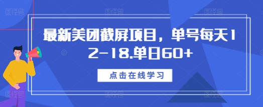 最新美团截屏项目，单号每天12-18.单日60+【揭秘】-好资源网
