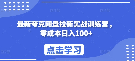 最新夸克网盘拉新实战训练营，零成本日入100+-好资源网