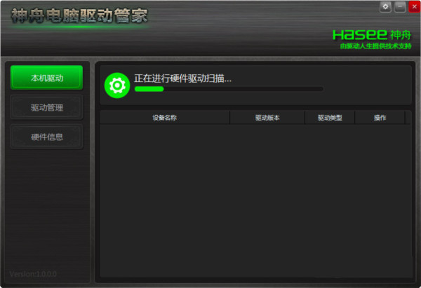 神舟电脑驱动管家 v1.0 官方免费版-好资源网