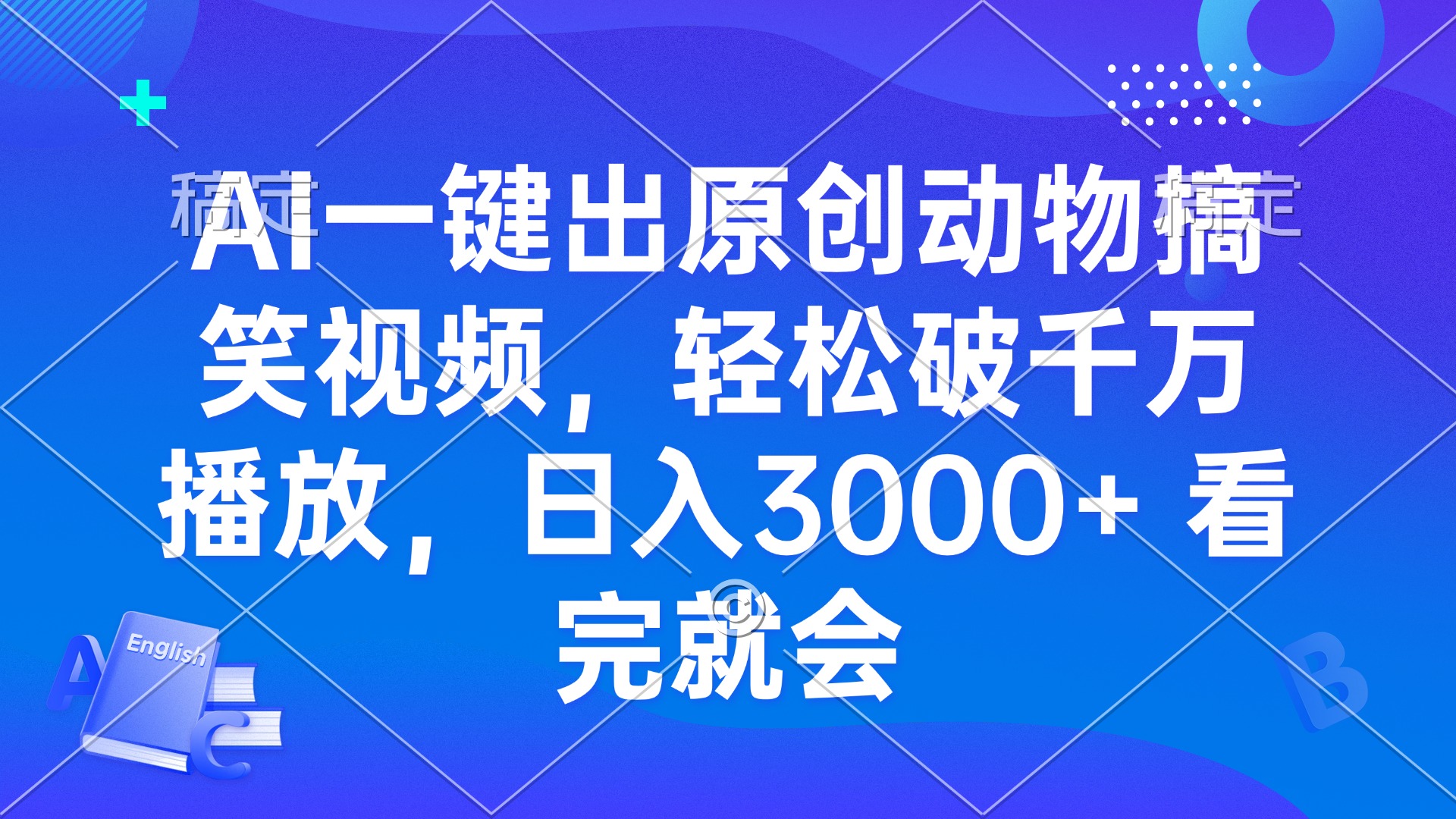 AI一键出原创动物搞笑视频，轻松破千万播放，日入3000+ 看完就会-好资源网