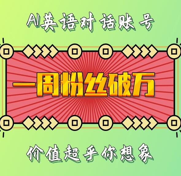 一周粉丝破万：AI英语对话账号，价值超乎你想象【揭秘】-好资源网
