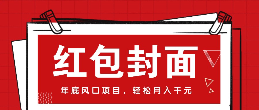 微信红包封面，年底风口项目，新人小白也能上手月入万元(附红包封面渠道)-好资源网