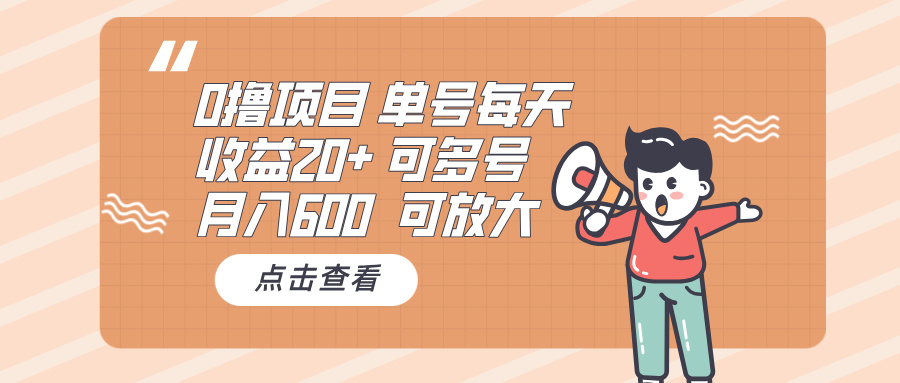 0撸项目：单号每天收益20+，月入600 可多号，可批量-好资源网