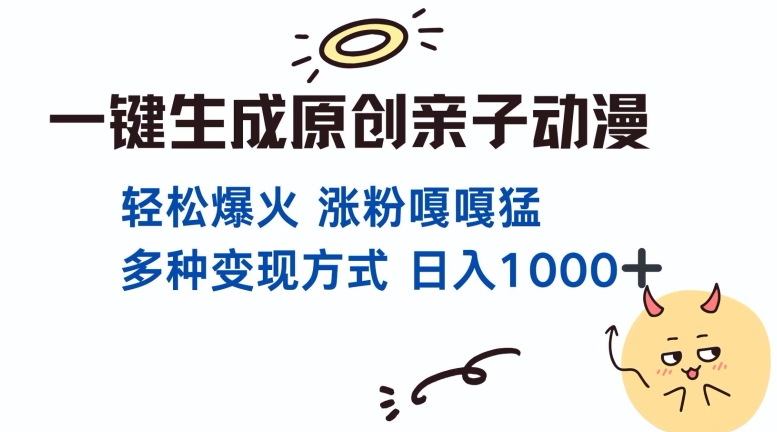 一键生成原创亲子对话动漫 单视频破千万播放 多种变现方式 日入多张-好资源网