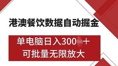 港澳餐饮数据全自动掘金，单电脑日入多张, 可矩阵批量无限操作【揭秘】-好资源网