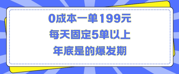 人人都需要的东西0成本一单199元每天固定5单以上年底是的爆发期【揭秘】-好资源网
