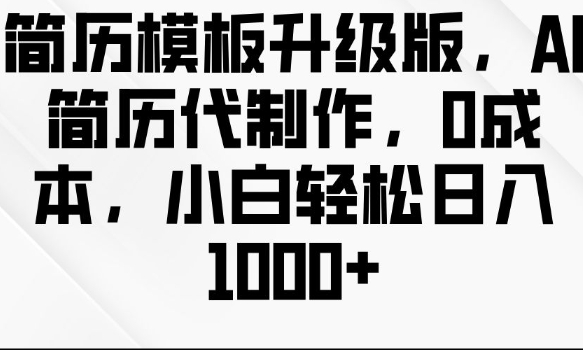 简历模板升级版，AI简历代制作，0成本，小白轻松日入多张-好资源网