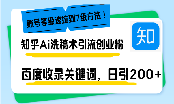知乎Ai洗稿术引流，日引200+创业粉，文章轻松进百度搜索页，账号等级速-好资源网