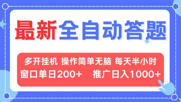 最新全自动答题项目，多开挂机简单无脑，窗口日入200+，推广日入1k+，…-好资源网