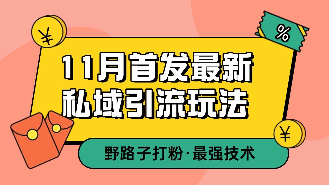 11月首发最新私域引流玩法，自动克隆爆款一键改写截流自热一体化 日引300+精准粉-好资源网