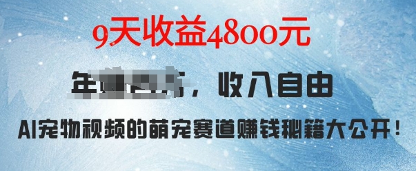 萌宠赛道赚钱秘籍：AI宠物兔视频详细拆解，9天收益4.8k-好资源网