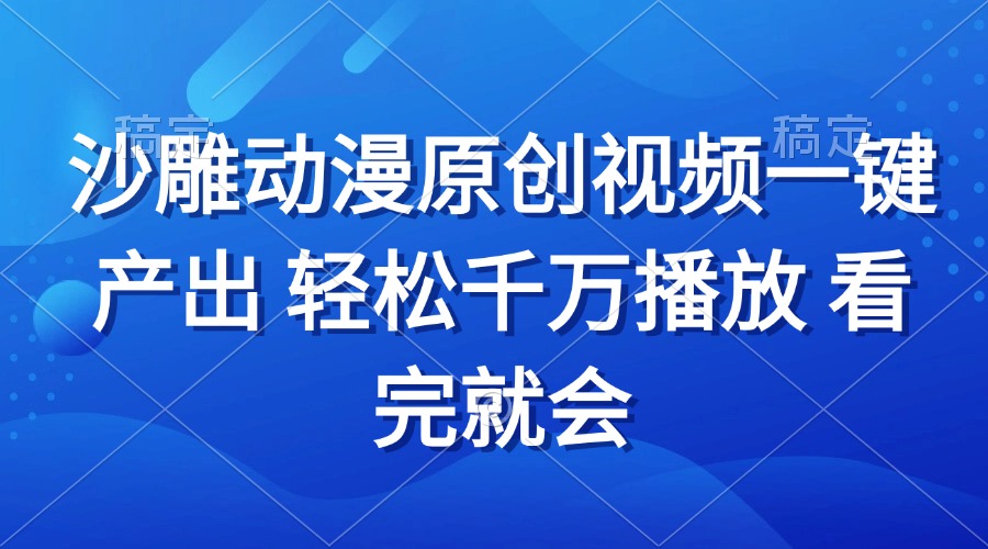 沙雕动画视频一键产出 轻松千万播放 看完就会-好资源网