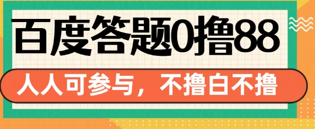百度答题0撸88，人人都可，不撸白不撸【揭秘】-好资源网