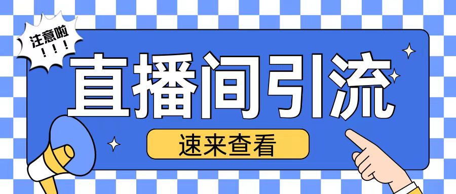 抖音直播间引流创业粉玩法日引200+精准粉丝【揭秘】-好资源网