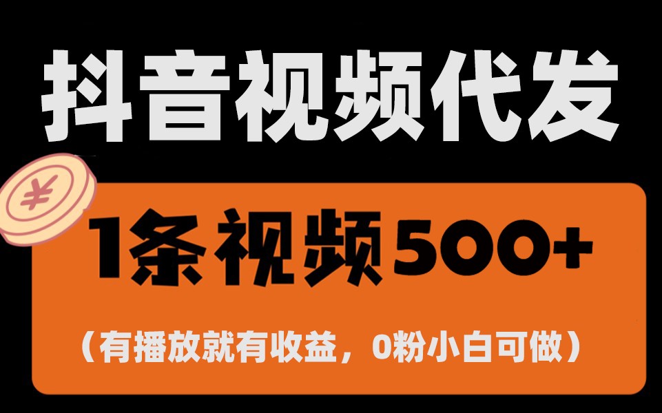 最新零撸项目，一键托管账号，有播放就有收益，日入1千+，有抖音号就能躺赚-好资源网
