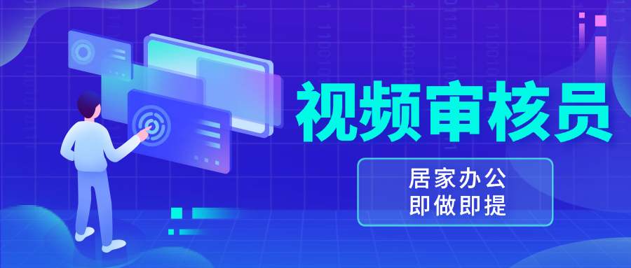 视频审核员，多做多劳，小白按照要求做也能一天100-150+-好资源网