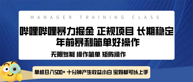 全新哔哩哔哩暴力掘金 年前暴力项目简单好操作 长期稳定单机日入500+-好资源网