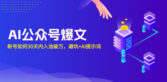 AI公众号爆文：新号如何30天内入池破万，避坑+AI提示词-好资源网