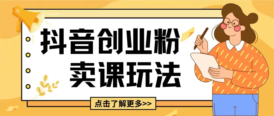 最新抖音引流创业粉玩法，5分钟一个视频，轻松变现附带详细变现思路【揭秘】-好资源网