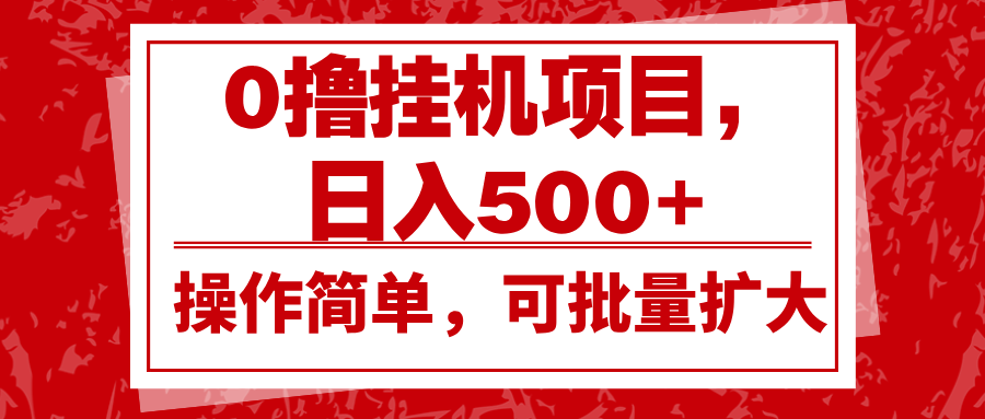 0撸挂机项目，日入500+，操作简单，可批量扩大，收益稳定。-好资源网