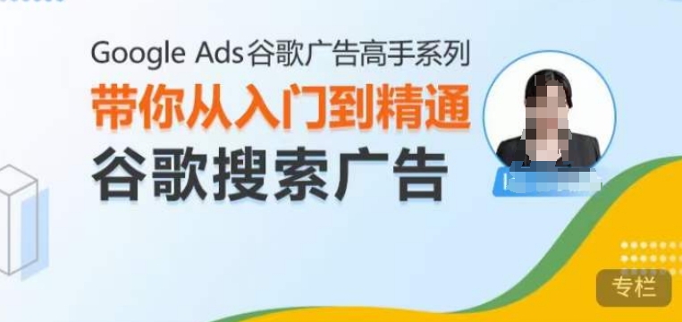 Google Ads谷歌广告高手 – 搜索广告，带你从入门到精通谷歌搜索广告-好资源网