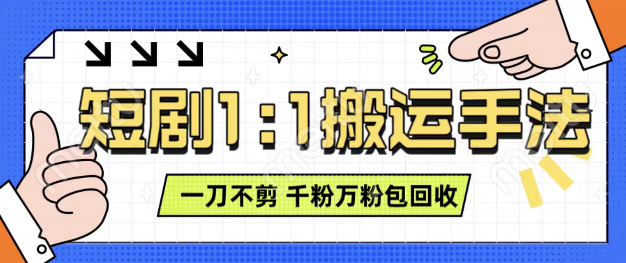 抖音短剧最新玩法，一刀不剪也能轻松过原创，一个作品3分钟，单账号收益3张，可矩阵操作【揭秘】-好资源网