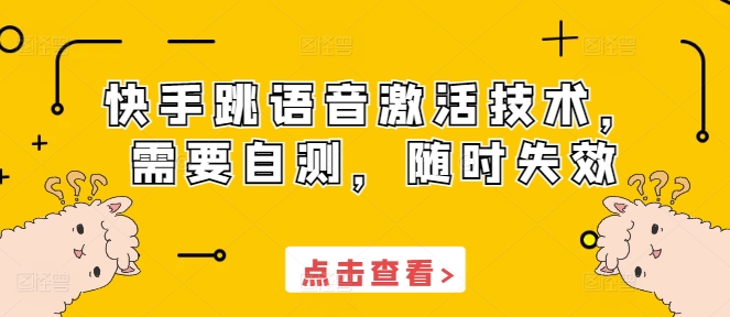 快手跳语音激活技术，需要自测，随时失效-好资源网