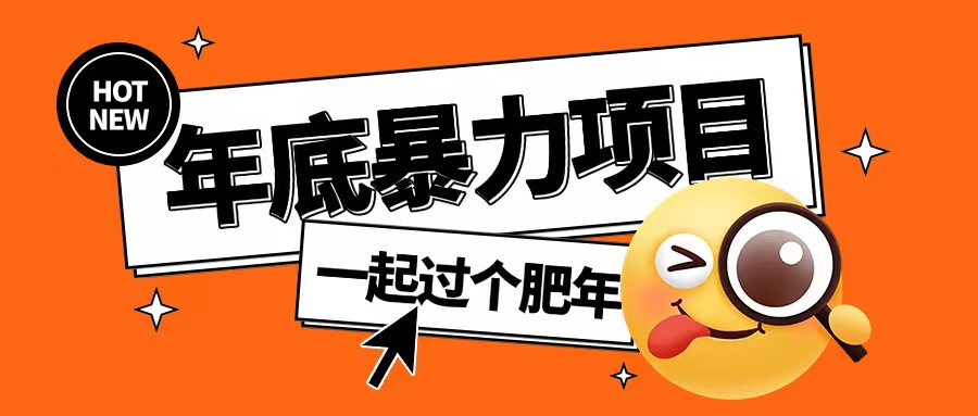 年底暴力项目，多开抢红包玩法简单无脑年底吃一波肉【揭秘】-好资源网