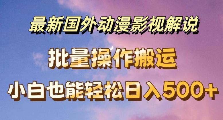最新国外动漫影视解说，批量下载自动翻译，小白也能轻松日入500+【揭秘】-好资源网