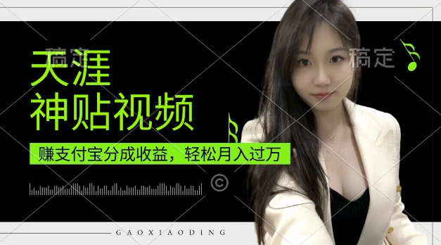 支付宝分成计划，天涯神贴视频，轻松月入过W，操作简单，适合宝妈，上班族【揭秘】-好资源网