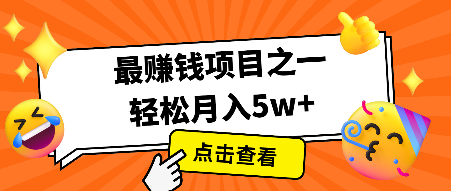 全网首发，年前可以翻身的项目，每单收益在300-3000之间，利润空间非常的大-好资源网