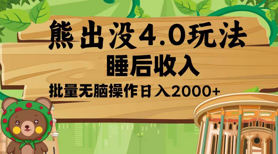 熊出没4.0新玩法，软件加持，新手小白无脑矩阵操作，日入2000+-好资源网