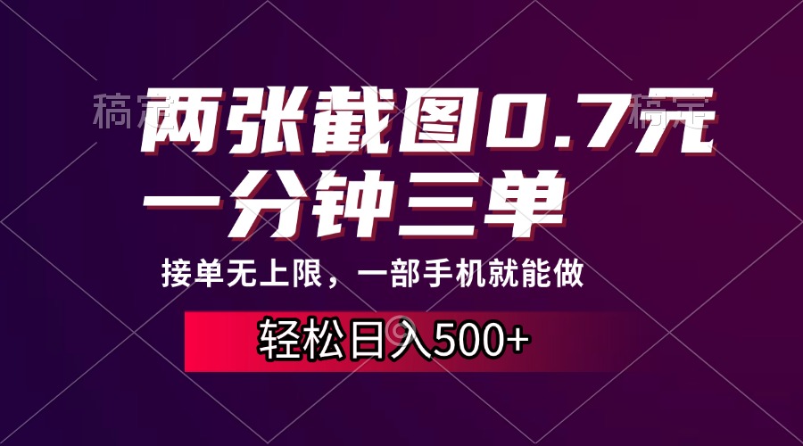 两张截图0.7元，一分钟三单，接单无上限，一部手机就能做，一天500+-好资源网