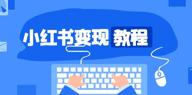 小红书变现教程，精准账号定位，开启赚钱之旅，打造爆款账号-好资源网