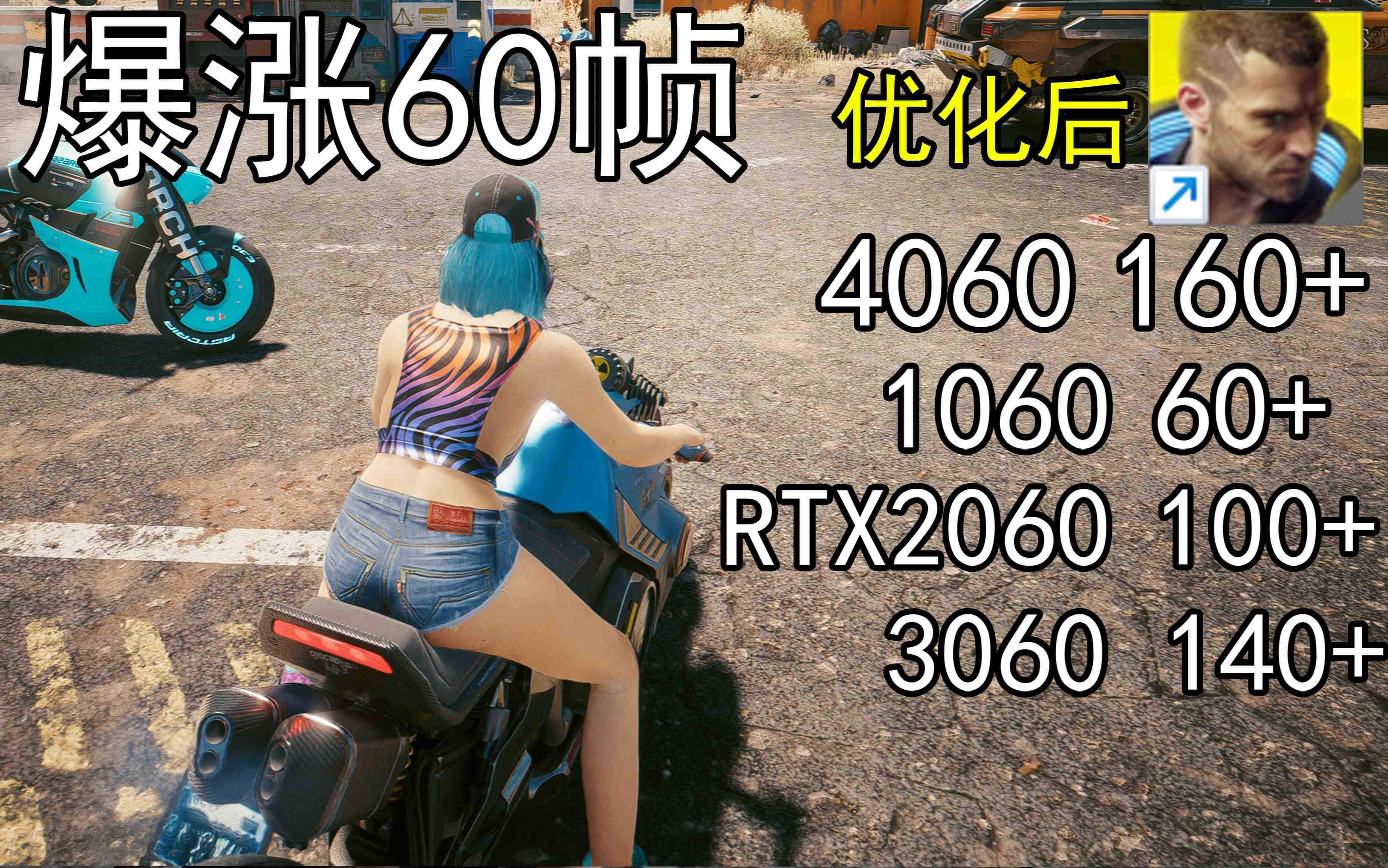 爆涨60帧！赛博朋克2077画质无损设置推荐！全系显卡通用-好资源网