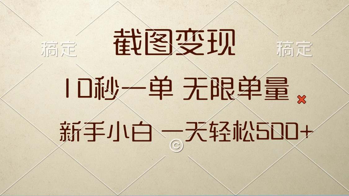 截图变现，10秒一单，无限单量，新手小白一天轻松500+-好资源网