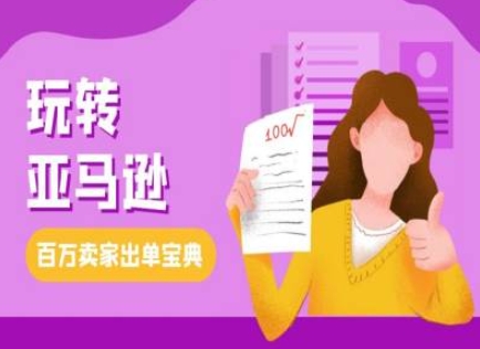 教你玩转亚马逊，跨境电商亚马逊教程，百万卖家出单宝典-好资源网