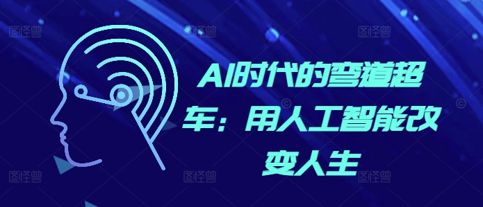 AI时代的弯道超车：用人工智能改变人生-好资源网