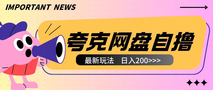 全网首发夸克网盘自撸玩法无需真机操作，云机自撸玩法2个小时收入200+【揭秘】-好资源网