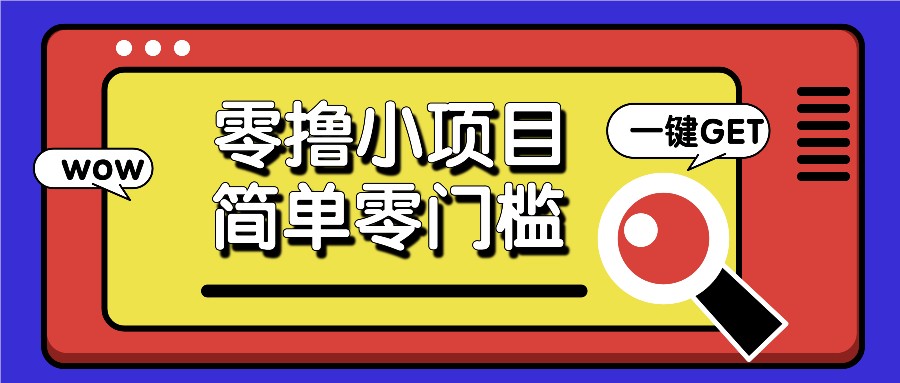 零撸小项目，百度答题撸88米收益，简单零门槛人人可做！-好资源网