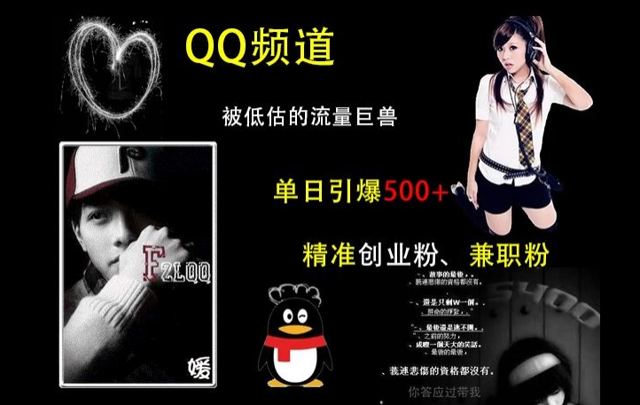 QQ频道：被低估的流量巨兽，单日引爆500+精准创业粉、兼职粉的引流秘籍-好资源网