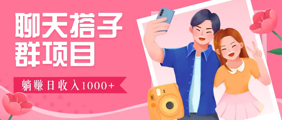 无门槛群自动操作日入1000~3000+，超火搭子群，附免费后台支持-好资源网
