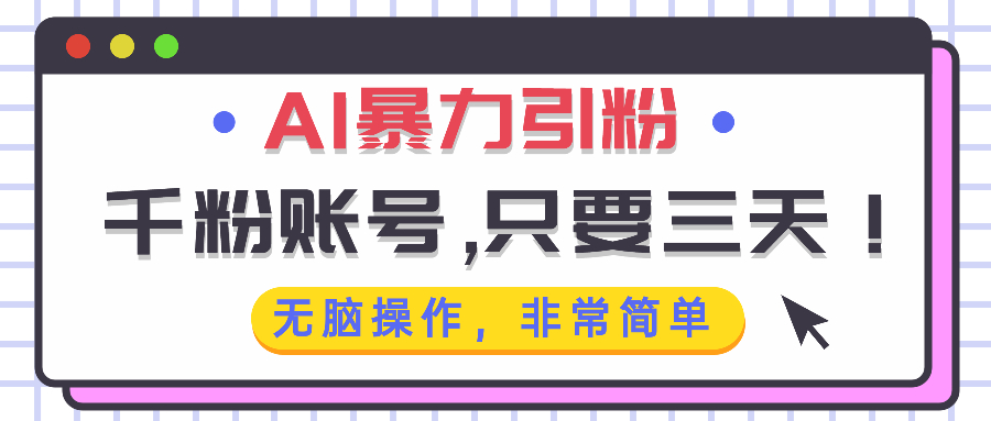 AI暴力引粉，千粉账号只需要三天，无脑操作有手就行-好资源网