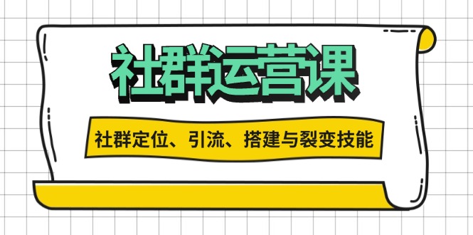 社群运营打卡计划：解锁社群定位、引流、搭建与裂变技能-好资源网
