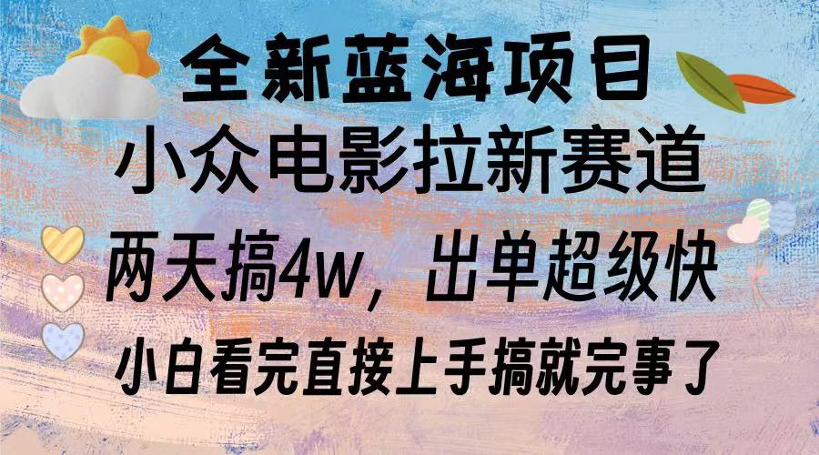 全新蓝海项目 电影拉新两天实操搞了3w，超好出单 每天2小时轻轻松松手上-好资源网