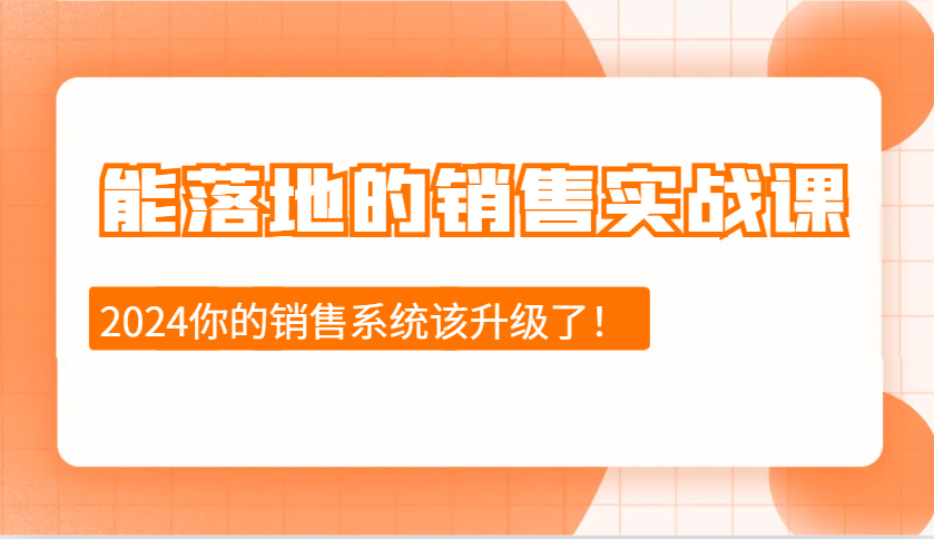 2024能落地的销售实战课：销售十步今天学，明天用，拥抱变化，迎接挑战-好资源网