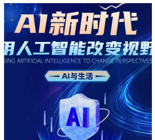 AI新时代：用人工智能改变视野，AI与生活-好资源网