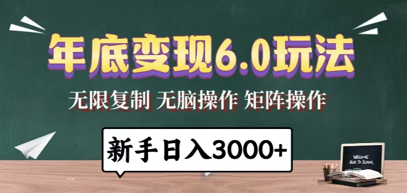 年底变现6.0玩法，一天几分钟，日入3000+，小白无脑操作-好资源网